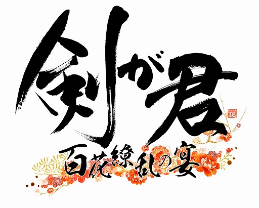 画像ギャラリー No.002のサムネイル画像 / 「剣が君」，キャスト陣が出演する初の単独イベントが11月12日に開催決定