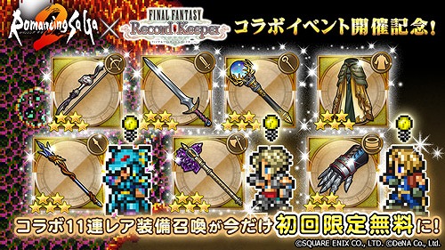 画像ギャラリー No.006のサムネイル画像 / 「FF レコードキーパー」で“ロマンシング サガ2”とのコラボイベントを開催