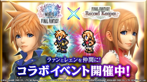 画像ギャラリー No.001のサムネイル画像 / 「FF レコードキーパー」，「ワールド オブ ファイナルファンタジー」とのコラボイベントを開催