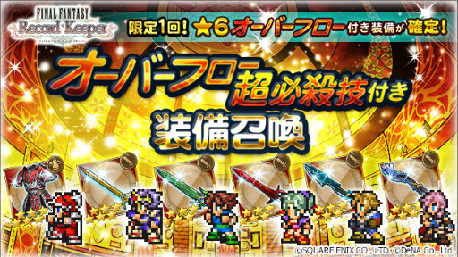 画像ギャラリー No.001のサムネイル画像 / 「FF レコードキーパー」，オーバーフロー超必殺技付き装備召喚を実施