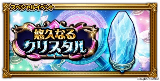 画像ギャラリー No.005のサムネイル画像 / 「FF レコードキーパー」，新TVCM「悠久なるクリスタル」篇の放映を開始