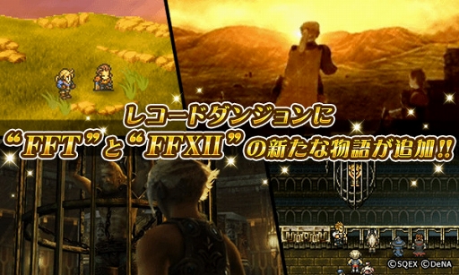 画像ギャラリー No.001のサムネイル画像 / 「FFRK」，“レコードダンジョン”に「FFXII」「FFT」の新たな物語を追加