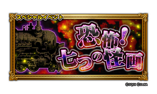 画像ギャラリー No.001のサムネイル画像 / 「FF レコードキーパー」でイベント“恐怖！七つの怪画”が実施