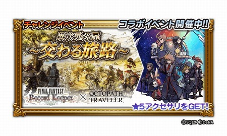 画像ギャラリー No.001のサムネイル画像 / 「FFRK」，“OCTOPATH TRAVELER”とのコラボを実施
