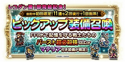 画像ギャラリー No.006のサムネイル画像 / 「FF レコードキーパー」，4周年記念のイベントを開催中