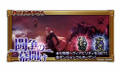 画像ギャラリー No.003のサムネイル画像 / 「FF レコードキーパー」，「ディシディア FF」のイベント「闘争の幕開け」がスタート