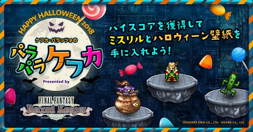 画像ギャラリー No.003のサムネイル画像 / 「FF レコードキーパー」，10月19日18：00よりハロウィンのWebキャンペーンを開催