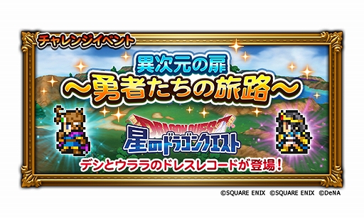 画像ギャラリー No.001のサムネイル画像 / 「FF レコードキーパー」，「星のドラゴンクエスト」とのコラボイベントが本日スタート