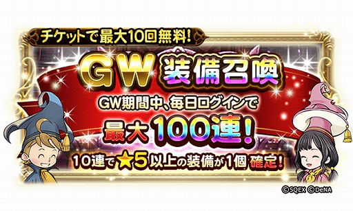 画像ギャラリー No.004のサムネイル画像 / 「FF レコードキーパー」，最大で100連が無料の「GW 装備召喚」が開催。ミスリルなどが獲得できるイベントも