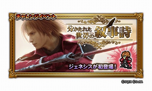 画像ギャラリー No.001のサムネイル画像 / 「FF レコードキーパー」，「クライシス コア -FF VII-」のイベントを開催。英雄"ジェネシス”が新たな仲間として登場
