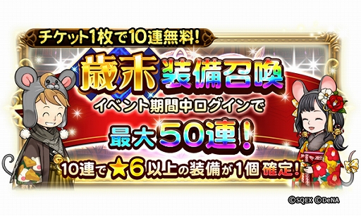 画像ギャラリー No.002のサムネイル画像 / 「FFRK」，★6以上の装備が確実に手に入る「歳末装備召喚」など「NEW YEAR Party 2020」が本日スタート