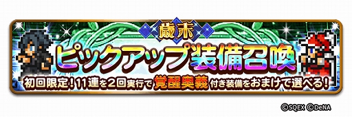 画像ギャラリー No.012のサムネイル画像 / 「FFRK」，★6以上の装備が確実に手に入る「歳末装備召喚」など「NEW YEAR Party 2020」が本日スタート
