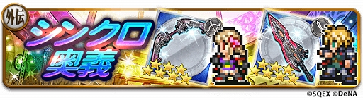 画像ギャラリー No.004のサムネイル画像 / 「FF レコードキーパー」が「FF ブレイブエクスヴィアス」とのコラボを開始。コラボイベントが開催中