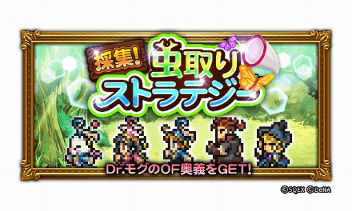 画像ギャラリー No.001のサムネイル画像 / 「FFRK」，イベント“採集！虫取りストラテジー”が開始。第17回公式生放送は9月10日に配信