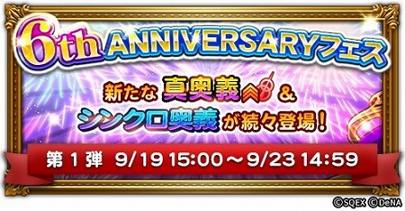 画像ギャラリー No.003のサムネイル画像 / 「FF レコードキーパー」，“6th ANNIVERSARY PARTY”がスタート