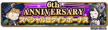 画像ギャラリー No.008のサムネイル画像 / 「FF レコードキーパー」，“6th ANNIVERSARY PARTY”がスタート
