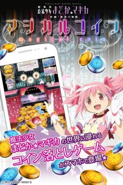 画像ギャラリー No.001のサムネイル画像 / コイン落としゲーム「まどか☆マギカ　マジカルコイン」，Android版が配信開始