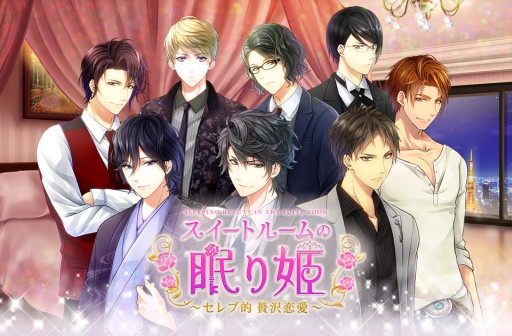 画像ギャラリー No.001のサムネイル画像 / dゲーム版「スイートルームの眠り姫◆セレブ的 贅沢恋愛」の事前登録が始まる