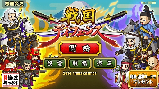 画像ギャラリー No.001のサムネイル画像 / タワーディフェンス「戦国ディフェンス」，iOS/Android向けに配信スタート