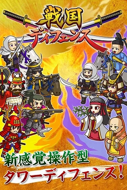 画像ギャラリー No.002のサムネイル画像 / タワーディフェンス「戦国ディフェンス」，iOS/Android向けに配信スタート