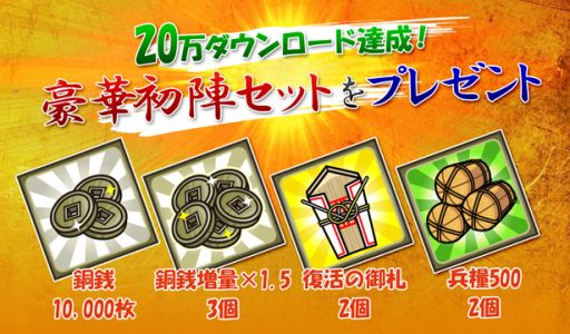 画像ギャラリー No.001のサムネイル画像 / 「戦国ディフェンス」20万DL記念で，便利なアイテムのセットをプレゼント中