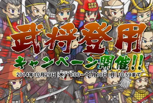 画像ギャラリー No.001のサムネイル画像 / 「戦国ディフェンス」銅銭の1割が還元される「武将登用キャンペーン」を実施