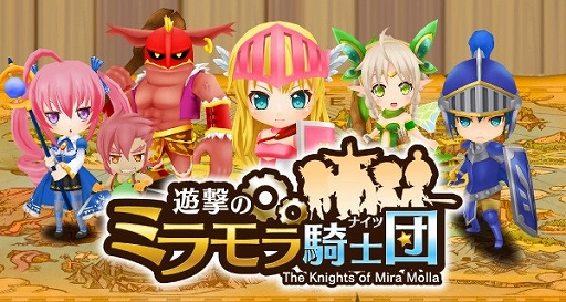 画像ギャラリー No.001のサムネイル画像 / ストラテジーゲーム「遊撃のミラモラ騎士団」，iOS版の配信が本日スタート
