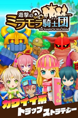 画像ギャラリー No.002のサムネイル画像 / ストラテジーゲーム「遊撃のミラモラ騎士団」，iOS版の配信が本日スタート