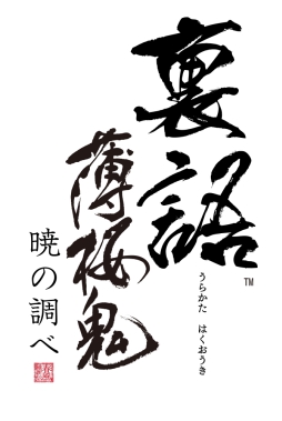画像ギャラリー No.021のサムネイル画像 / 乙女チック4Gamer 第1回：発売直前の「裏語 薄桜鬼〜暁の調べ〜」を大特集！