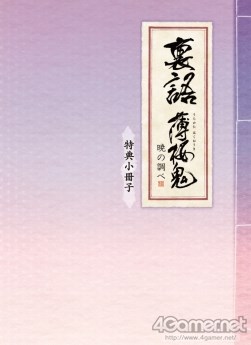 画像ギャラリー No.041のサムネイル画像 / 乙女チック4Gamer 第1回：発売直前の「裏語 薄桜鬼〜暁の調べ〜」を大特集！
