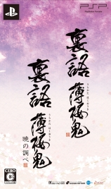 画像ギャラリー No.047のサムネイル画像 / 乙女チック4Gamer 第1回：発売直前の「裏語 薄桜鬼〜暁の調べ〜」を大特集！