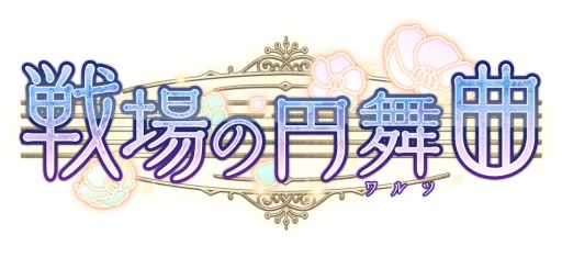 画像ギャラリー No.001のサムネイル画像 / 乙女チック4Gamer 第4回：緻密な設定と伏線が紡ぐ重厚なストーリーが見どころの「戦場の円舞曲」を特集。魔剣が導く運命を辿った先は……？
