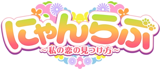 画像ギャラリー No.040のサムネイル画像 / 乙女チック4Gamer 第11回：伝説のロックバンドをテーマにした「ROOT∞REXX」と主人公が猫になっちゃう「にゃんらぶ〜私の恋の見つけ方〜」を紹介