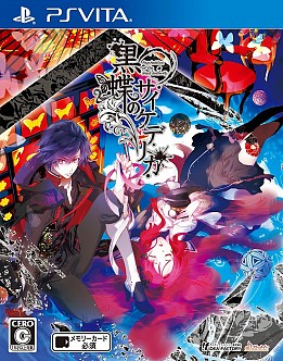 画像ギャラリー No.097のサムネイル画像 / 乙女チック4Gamer 第14回：女王様な白雪姫が奮闘する「黒雪姫〜スノウ・マジック〜」とサスペンスラブストーリーが楽しめる「黒蝶のサイケデリカ」を紹介
