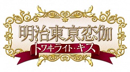 画像ギャラリー No.033のサムネイル画像 / 乙女チック4Gamer 第26回：恋人は森 鴎外！？　偉人達との恋物語を描いた人気タイトルの続編「明治東亰恋伽 トワヰライト・キス」をお届け