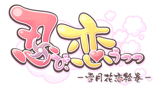 画像ギャラリー No.002のサムネイル画像 / 乙女チック4Gamer 第31回：忍法“メロメロの術”発動！　「忍び、恋うつつ ― 雪月花恋絵巻 ―」で忍者達との激甘な恋を楽しもう