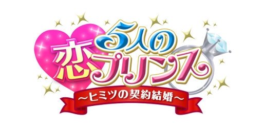 画像ギャラリー No.001のサムネイル画像 / 乙女チック4Gamer 第34回：新たなシナリオやEDを追加したPS Vita版「5人の恋プリンス〜秘密の契約結婚〜」を紹介