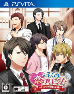 画像ギャラリー No.002のサムネイル画像 / 乙女チック4Gamer 第34回：新たなシナリオやEDを追加したPS Vita版「5人の恋プリンス〜秘密の契約結婚〜」を紹介