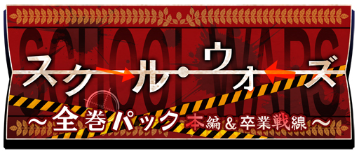 画像ギャラリー No.001のサムネイル画像 / 乙女チック4Gamer 第38回：危険過ぎる男子達とのスリリングな学園生活を描く「スクールウォーズ〜全巻パック　本編＆卒業戦線〜」をお届け