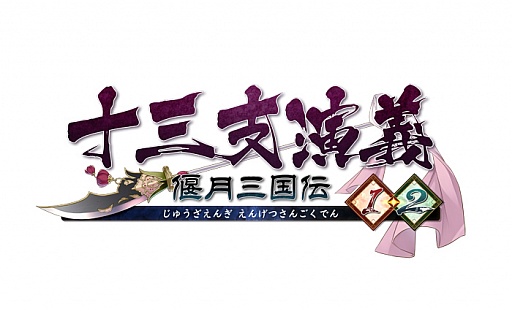 画像ギャラリー No.001のサムネイル画像 / 乙女チック4Gamer 第43回：関羽が猫耳ヒロインに!?　三国志をモチーフにした恋愛ADV「十三支演義 偃月三国伝1・2」を特集