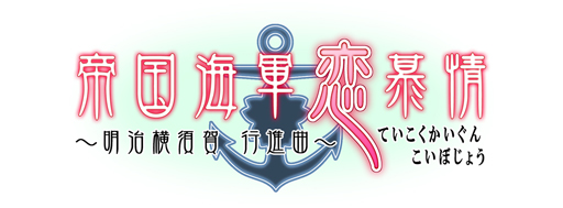 画像ギャラリー No.001のサムネイル画像 / 乙女チック4Gamer 第48回：スパイとしても活躍する軍楽隊メンバーの活躍と恋を描いた「帝国海軍恋慕情〜明治横須賀行進曲〜」を特集