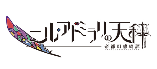 画像ギャラリー No.001のサムネイル画像 / 「乙女チック4Gamer」第73回：ダークでサスペンスな大正浪漫。「ニル・アドミラリの天秤 帝都幻惑綺譚」を紹介