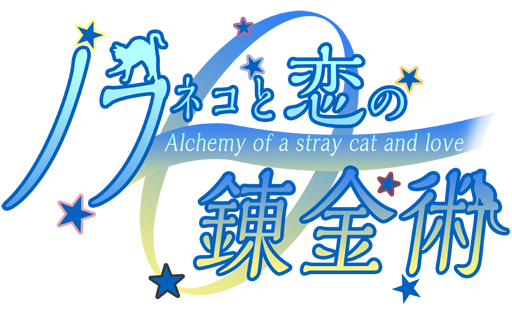 画像ギャラリー No.001のサムネイル画像 / 「乙女チック4Gamer」第78回：可愛いニャンコ達がイケメンに変身!?　もふもふ恋愛SLG「ノラネコと恋の錬金術」をご紹介