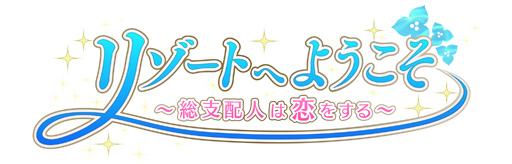 画像ギャラリー No.015のサムネイル画像 / 「乙女チック4Gamer」第84回：南の島を開発しながら，大人の恋愛を楽しめる「リゾートへようこそ 〜総支配人は恋をする〜」を特集