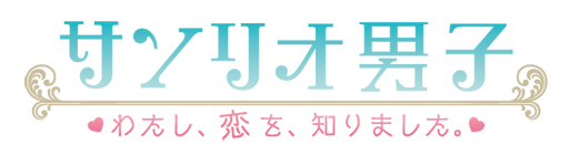 画像ギャラリー No.001のサムネイル画像 / 「乙女チック4Gamer」第90回：サンリオキャラが大好きな男子高校生との甘酸っぱい恋物語「サンリオ男子〜わたし、恋を、知りました。〜」を特集