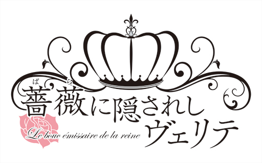 画像ギャラリー No.001のサムネイル画像 / 「乙女チック4Gamer」第92回：中世フランスが舞台の「薔薇に隠されしヴェリテ」を特集。マリー・アントワネットの代役としてハラハラドキドキのアバンチュール