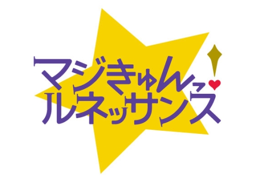 画像ギャラリー No.001のサムネイル画像 / 「乙女チック4Gamer」第95回：「マジきゅんっ！ルネッサンス」を特集。さまざまな分野の芸術男子達とキュンキュンしちゃう学園生活を楽しもう