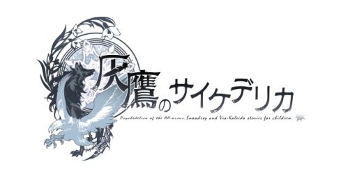 画像ギャラリー No.001のサムネイル画像 / 「乙女チック4Gamer」第96回：前作と異なるキャラ，舞台で描かれるシリーズ最新作「灰鷹のサイケデリカ」を特集。男装少女の悲劇的で情熱的な物語が楽しめる
