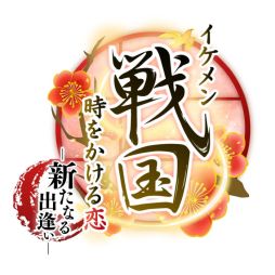 画像ギャラリー No.001のサムネイル画像 / 「乙女チック4Gamer」第159回：PS Vita向けの移植作「イケメン戦国◆時をかける恋 新たなる出逢い」を特集。有名武将との恋が楽しめる