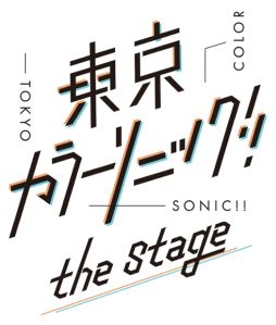 画像ギャラリー No.023のサムネイル画像 / 「乙女チック4Gamer」第351回：CDシリーズ「東京カラーソニック!!」2ndシーズンを特集。1stとは異なるペアで挑む新シーズンが始まる